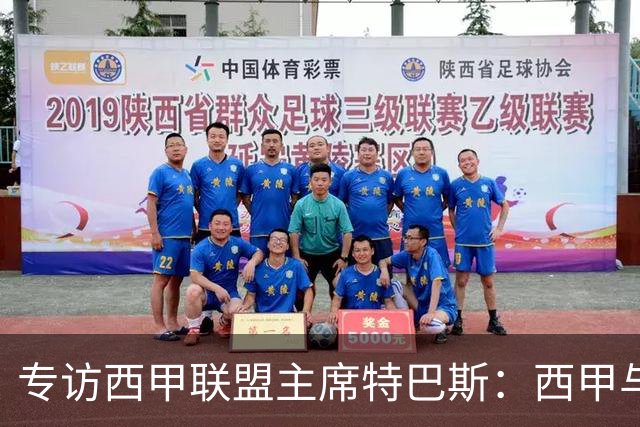 专访西甲联盟主席特巴斯：西甲与中国足球合作前景广阔