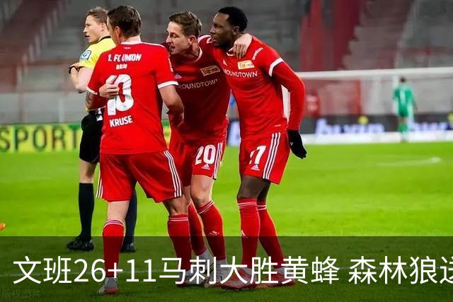 文班26+11马刺大胜黄蜂 森林狼送开拓者3连败