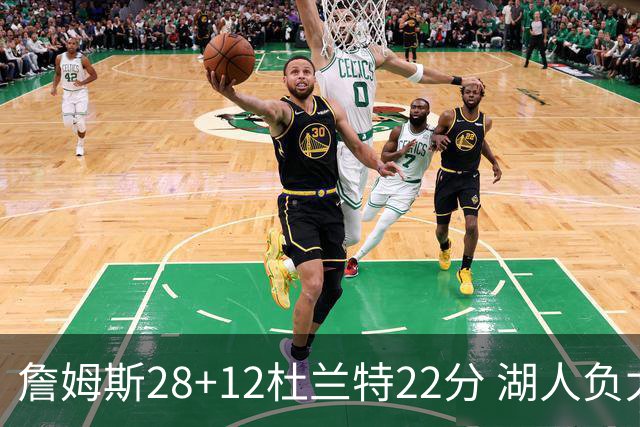 詹姆斯28+12杜兰特22分 湖人负太阳被勇士超越