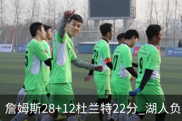 詹姆斯28+12杜兰特22分 湖人负太阳被勇士超越
