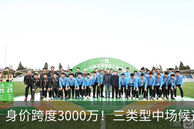 身价跨度3000万！三类型中场候选，阿森纳赌局藏夺冠伏笔?